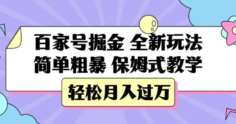 百家号掘金，全新玩法，简单粗暴，保姆式教学，轻松月入过万【揭秘】 - 技研社-技研社