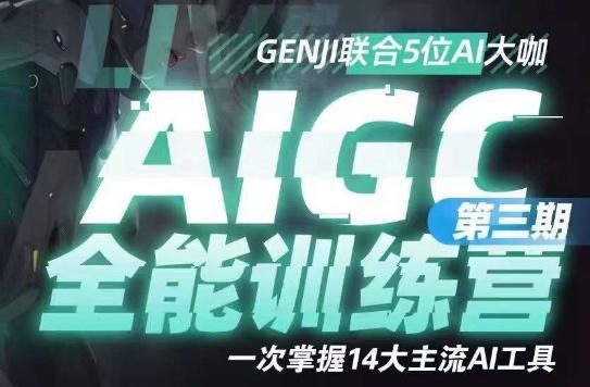 AIGC全能通识训练营第三期:14大主流AI工具一网打尽,助你成为AI时代的冠军!-技研社