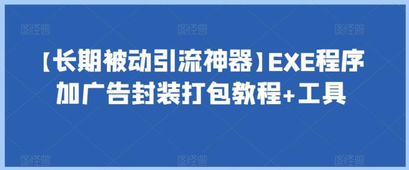 长期被动引流神器:EXE程序加广告封装打包教程+工具-技研社