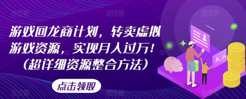 想搞游戏回龙商计划?这份精品资源资料把路铺好了-技研社