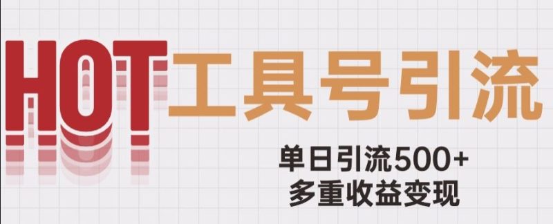 用工具号来破局,单日引流500+一条广告4位数多重收益变现玩儿法【揭秘】 - 技研社-技研社