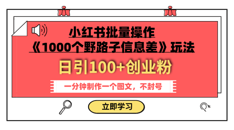 小红书批量操作《1000个野路子信息差》玩法-技研社
