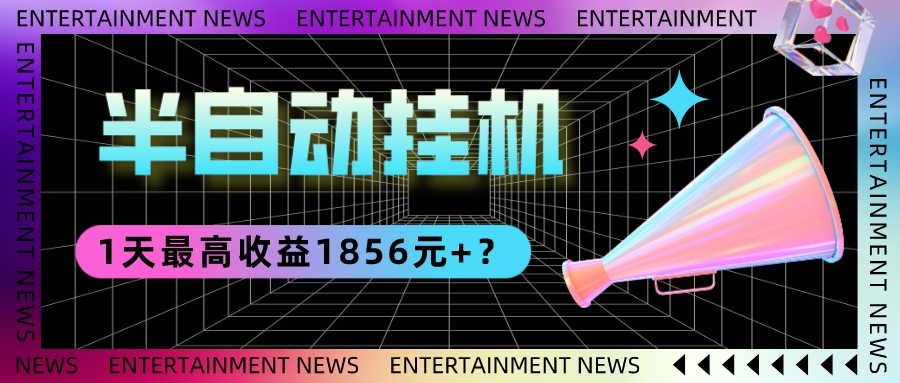 我这朋友做“半自动”挂机项目1天最高收益1856元+? 我这朋友做“半自动”挂机项目1天最高收益1856元+?