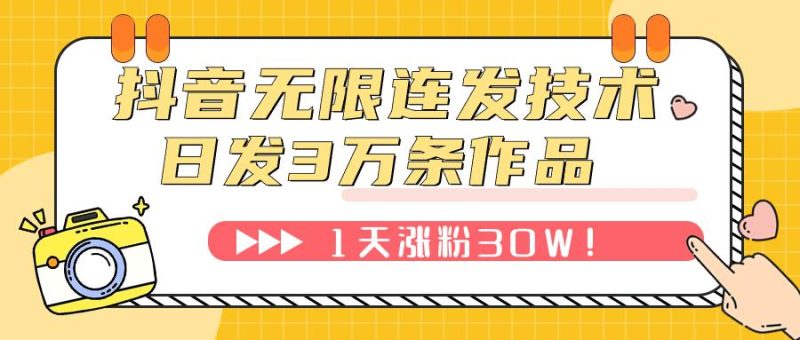 抖音无限连发技术!日发3W条不违规!1天涨粉30W!-技研社