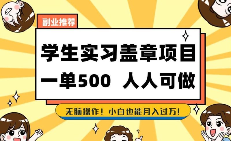 学生实习盖章项目,一单500人人可做,无脑操作,小白也能月入过万! - 技研社-技研社