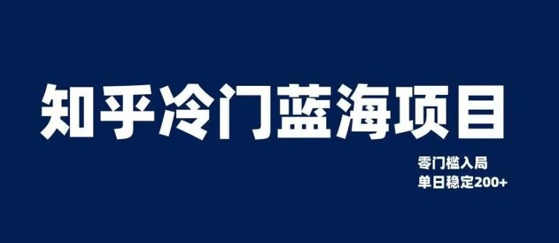 知乎冷门蓝海项目:0门槛教你如何单日变现200+-技研社