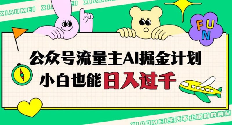 公众号流量主AI掘金计划:日入四位数,小白无脑入局-技研社