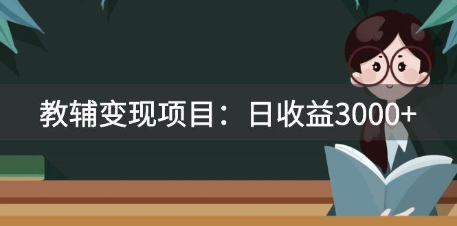 某收费2680的教辅变现项目:日收益3000+教引流,教变现-技研社