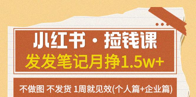 小红书:捡钱课,发发笔记月挣1.5w+不做图-技研社