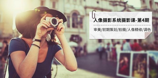 人像摄影系统摄影教程-第4期：审美·前期策划·拍摄·人像精修·调色 全程干货 - 技研社-技研社