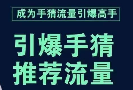 手淘首页流量引爆课:教你如何轻松拆解流量引爆的步骤,推荐流量就靠它! 手淘首页流量引爆课:教你如何轻松拆解流量引爆的步骤,推荐流量就靠它!