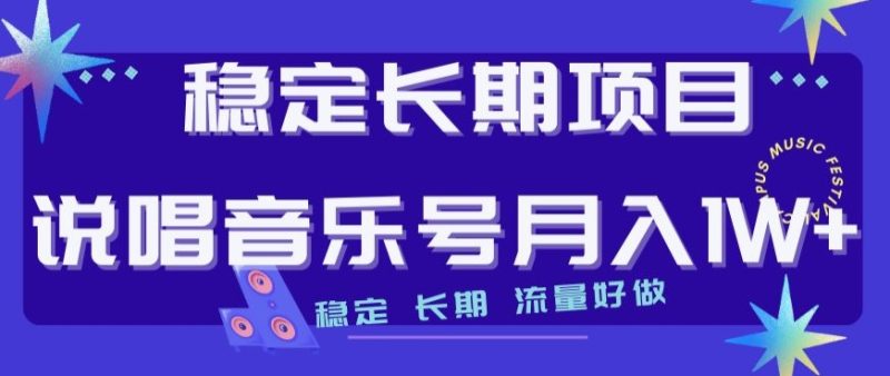 稳定长期项目揭秘:打造流量飙升的说唱音乐号,轻松月入1W! - 技研社-技研社