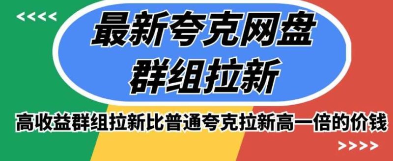 高收益夸克网盘群组版的最新推广方式，比普通夸克拉新高一倍的价钱 - 技研社-技研社