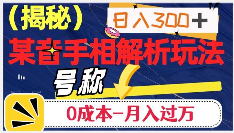 抖音手相解析玩法:日入300+,0成本月入过万的神奇之道 - 技研社-技研社