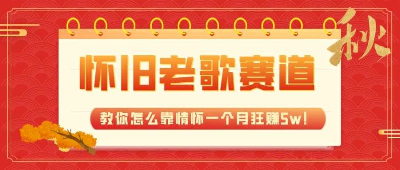 全新蓝海创意,怀旧老歌赛道,教你怎么靠情怀一个月狂赚5w! - 技研社-技研社