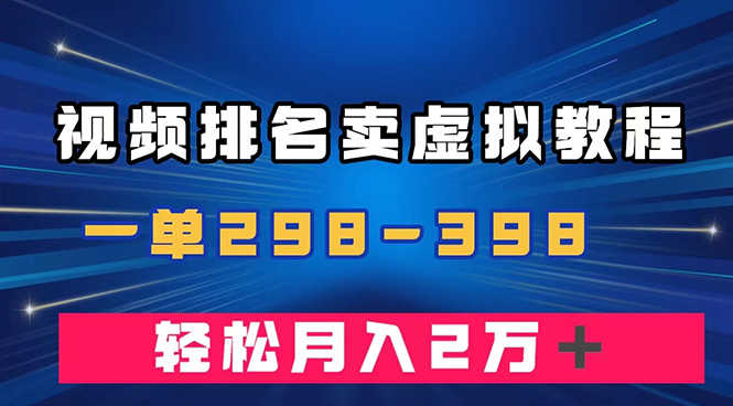 视频排名卖虚拟产品U盘项目：一单299，398-技研社