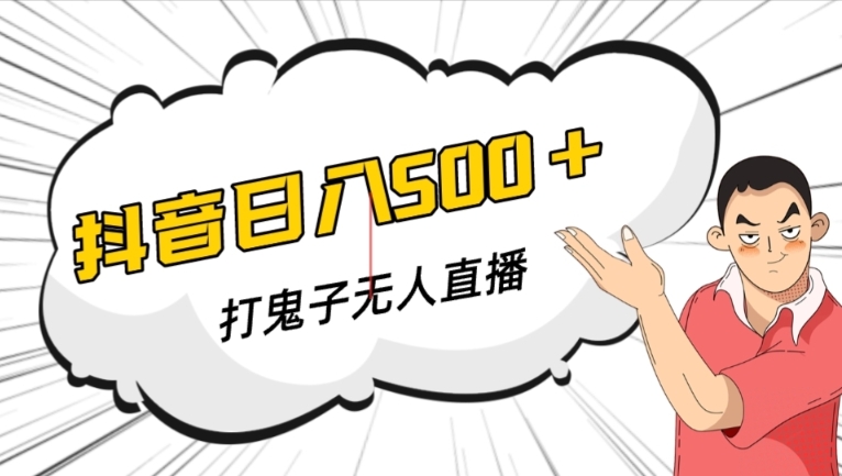 抖音打鬼子无人直播游戏搭建，无人直播爆款神器【软件+教程】 - 技研社-技研社