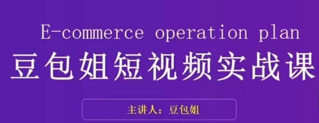 豆包姐带你掌握短视频变现的秘诀:了解底层逻辑,拆解对标账号,展现个人魅力 豆包姐带你掌握短视频变现的秘诀:了解底层逻辑,拆解对标账号,展现个人魅力