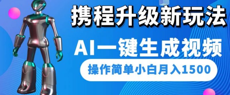 携程升级新玩法AI一键生成视频:操作简单小白月入1500-技研社