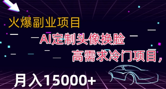 最新利用AI换脸,定制头像高需求冷门项目,月入2000+【揭秘】 最新利用AI换脸,定制头像高需求冷门项目,月入2000+【揭秘】