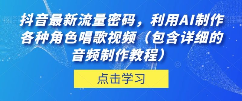 抖音热门流量密码!利用AI制作角色唱歌视频,音频制作教程详解! - 技研社-技研社