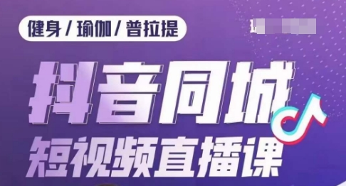 健身行业抖音同城短视频直播课,通过抖音低成本获客提升业绩,门店标准化流程承接流量 健身行业抖音同城短视频直播课,通过抖音低成本获客提升业绩,门店标准化流程承接流量