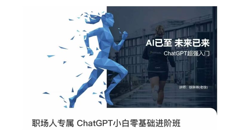 职场人专属CHATGPT小白零基础进阶课,AI已至,未来已来,CHATGPT超强入门 - 技研社-技研社