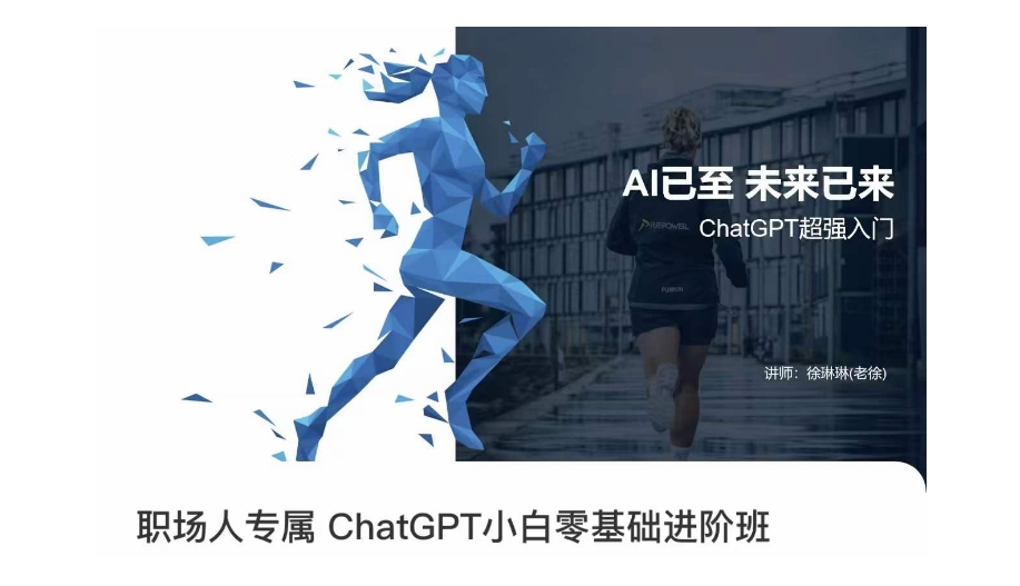 职场人专属CHATGPT小白零基础进阶课,AI已至,未来已来,CHATGPT超强入门 职场人专属CHATGPT小白零基础进阶课,AI已至,未来已来,CHATGPT超强入门
