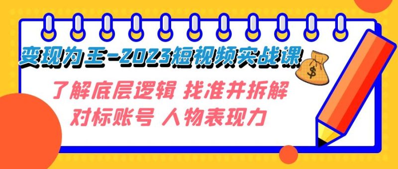 短视频变现大揭秘:2023年实战课程,深入了解底层逻辑,精准拆解对标账号,释放人物表现力! - 技研社-技研社