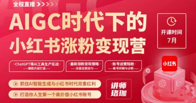 AIGC时代下的小红书涨粉变现训练营,抓住AI智能生成与小红书时代双重红利,打造你人生第一个高价值小红书账号 阿灿的头像-阿灿说钱 AIGC时代下的小红书涨粉变现训练营,抓住AI智能生成与小红书时代双重红利,打造你人生第一个高价值小红书账号 阿灿的头像-阿灿说钱
