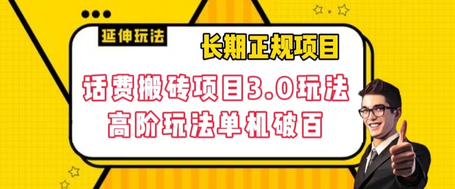 长期稳定项目,话费搬砖项目3.0高阶玩法,轻轻松松单机100 【揭秘】 长期稳定项目,话费搬砖项目3.0高阶玩法,轻轻松松单机100 【揭秘】