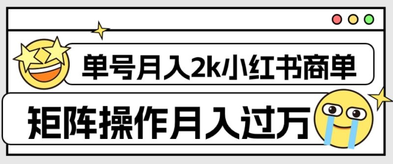 小红书商单保姆级教程,单号月入2千,矩阵操作轻松月入过万【外面收费1980】 - 技研社-技研社