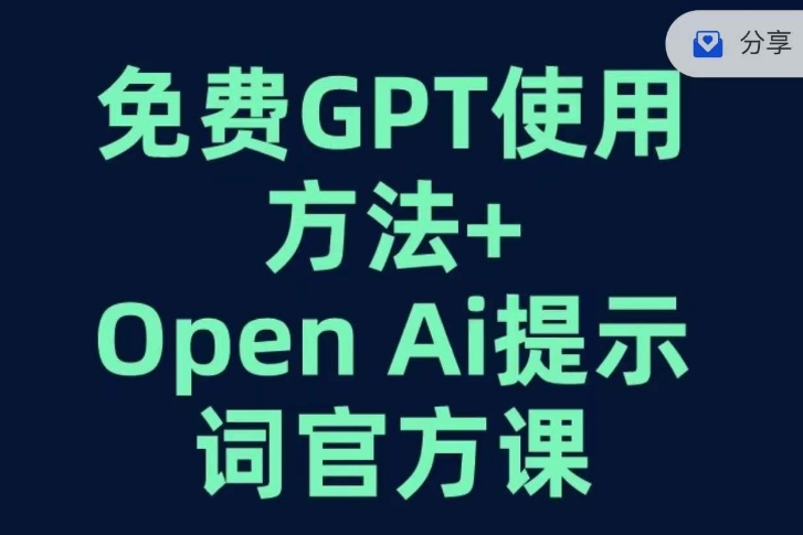 免费GPT+OPEN AI提示词官方课 - 技研社-技研社