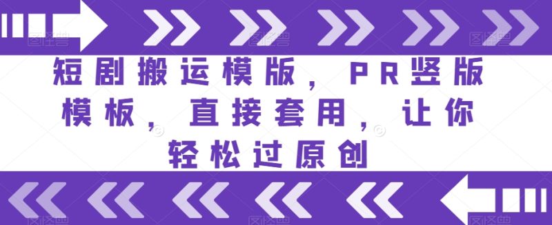 短剧搬运模版，PR竖版模板，直接套用，让你轻松过原创 - 技研社-技研社