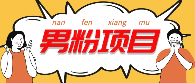 工头的1001个铲子[高级篇] 之第1个铲子: 外面卖1680的男粉变现项目5.0 - 技研社-技研社