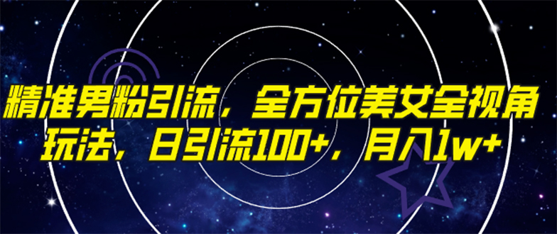 精准男粉引流，全方位美女全视角玩法，日引流100+，月入1w - 技研社-技研社