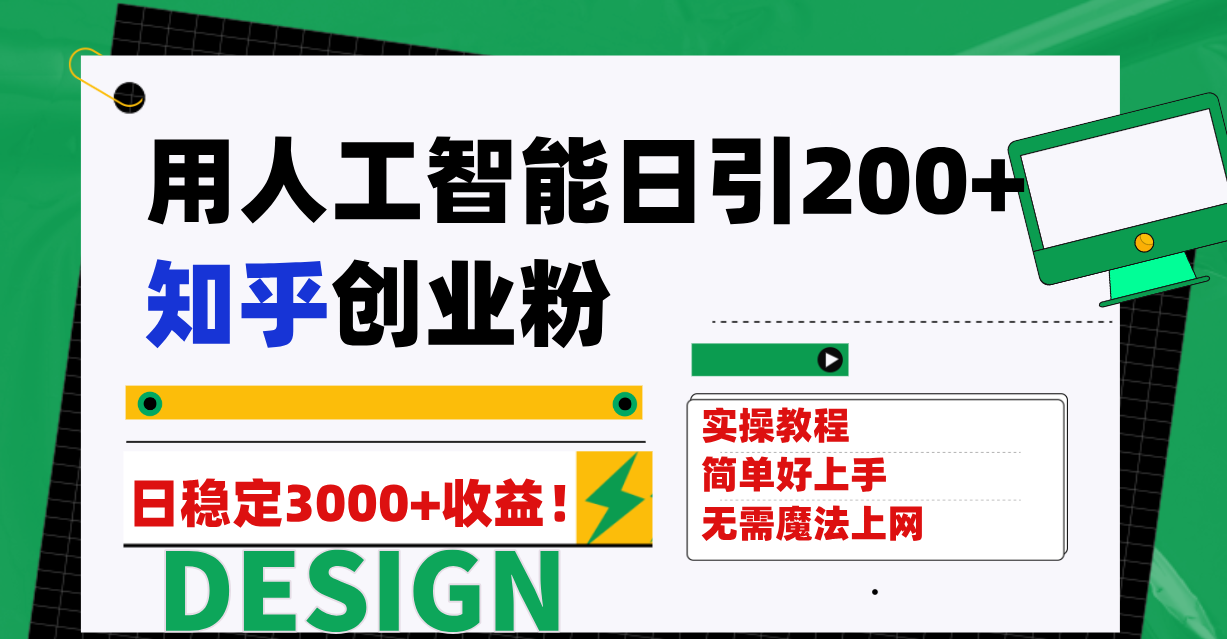 用人工智能日引200+知乎创业粉日稳定变现3000+! 用人工智能日引200+知乎创业粉日稳定变现3000+!