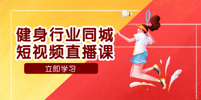 健身行业同城短视频直播课-技研社