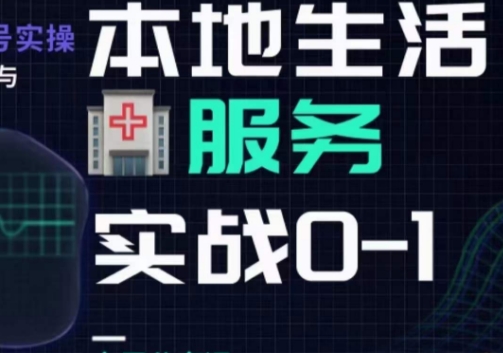 抖音本地生活健康垂类0~1,本地生活健康垂类实战经验 抖音本地生活健康垂类0~1,本地生活健康垂类实战经验