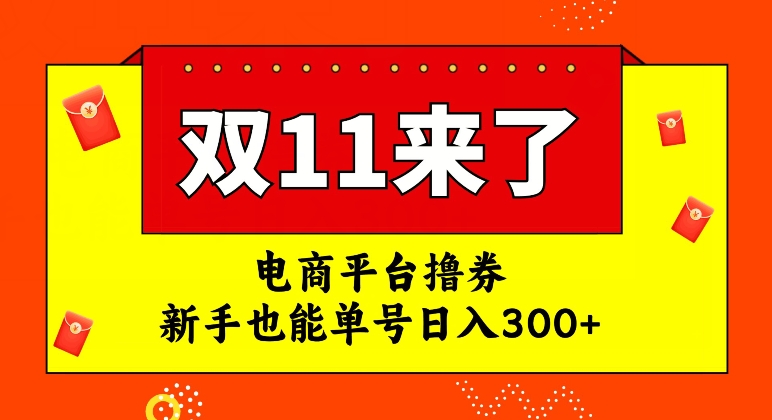 电商平台撸券，双十一红利期，新手也能单号日入300+【揭秘】 - 技研社-技研社