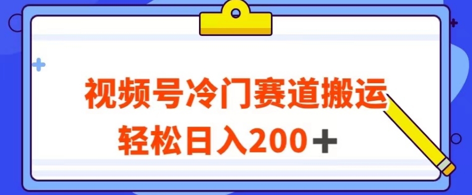 视频号最新冷门赛道搬运玩法,轻松日入200+【揭秘】 视频号最新冷门赛道搬运玩法,轻松日入200+【揭秘】