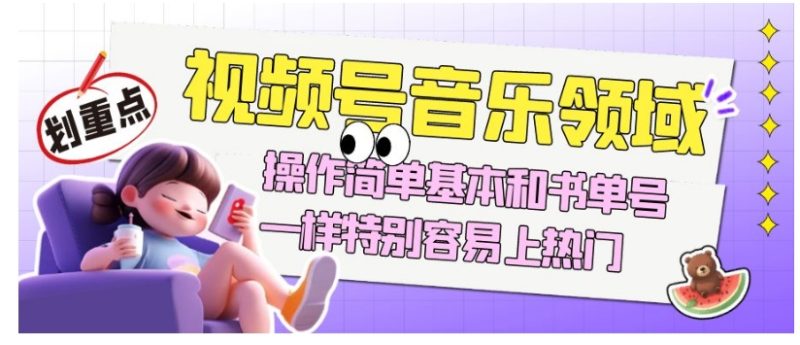 视频号音乐领域项目,操作简单基本和书单号一样,简单操作上热门,轻松获取流量与收益 - 技研社-技研社
