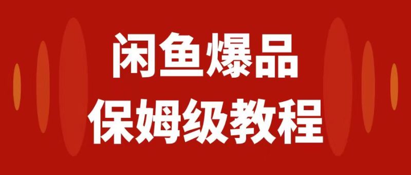 闲鱼数码产品爆品玩法揭秘!矩阵运营,实操教程助你日入1000【必看】 - 技研社-技研社