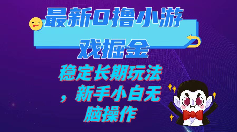 最新0撸小游戏掘金单机日入100-200稳定长期玩法,新手小白无脑操作 最新0撸小游戏掘金单机日入100-200稳定长期玩法,新手小白无脑操作