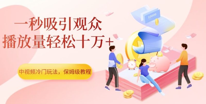 中视频计划冷门玩法-技研社
