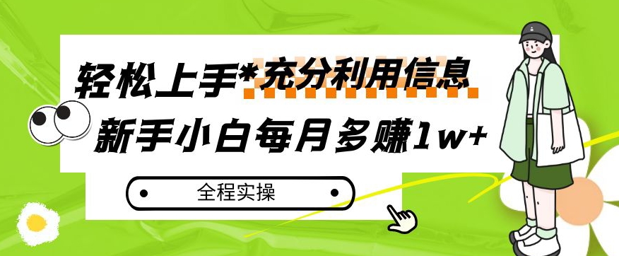 每月多赚1W+,新手小白如何充分利用信息赚钱,全程实操!【揭秘】 每月多赚1W+,新手小白如何充分利用信息赚钱,全程实操!【揭秘】