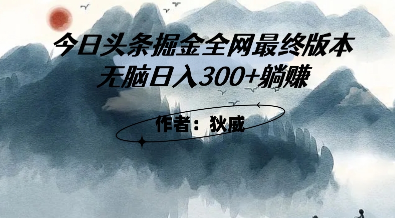 外面收费1980头条掘金最终版3.0玩法,无脑日入300+躺赚 外面收费1980头条掘金最终版3.0玩法,无脑日入300+躺赚