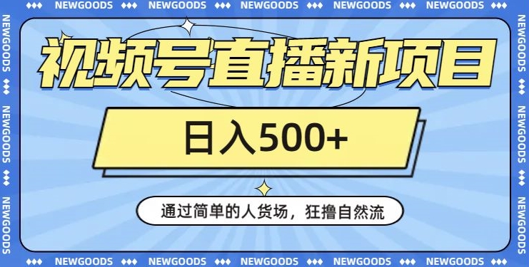 视频号直播打造新项目,简单人货场吸引自然流,轻松日入500【260G资料】 视频号直播打造新项目,简单人货场吸引自然流,轻松日入500【260G资料】