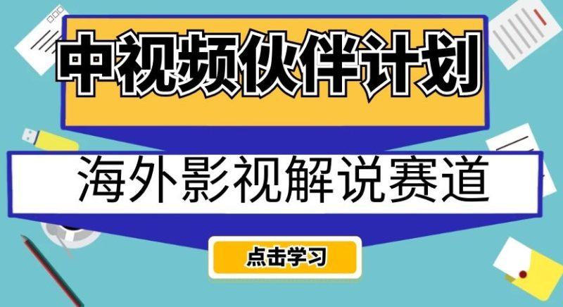 中视频伙伴计划海外影视解说赛道，AI一键自动翻译配音轻松日入200+【揭秘】 - 技研社-技研社