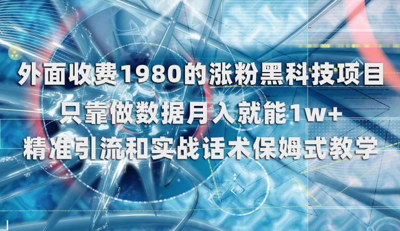 外面收费1980的涨粉黑科技项目-技研社